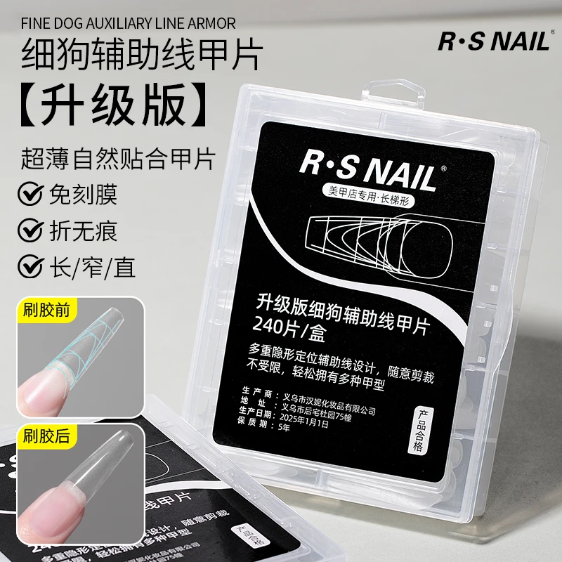 R·S NAIL升级版细狗辅助线甲片免刻磨多重隐形定位线自然贴合轻松