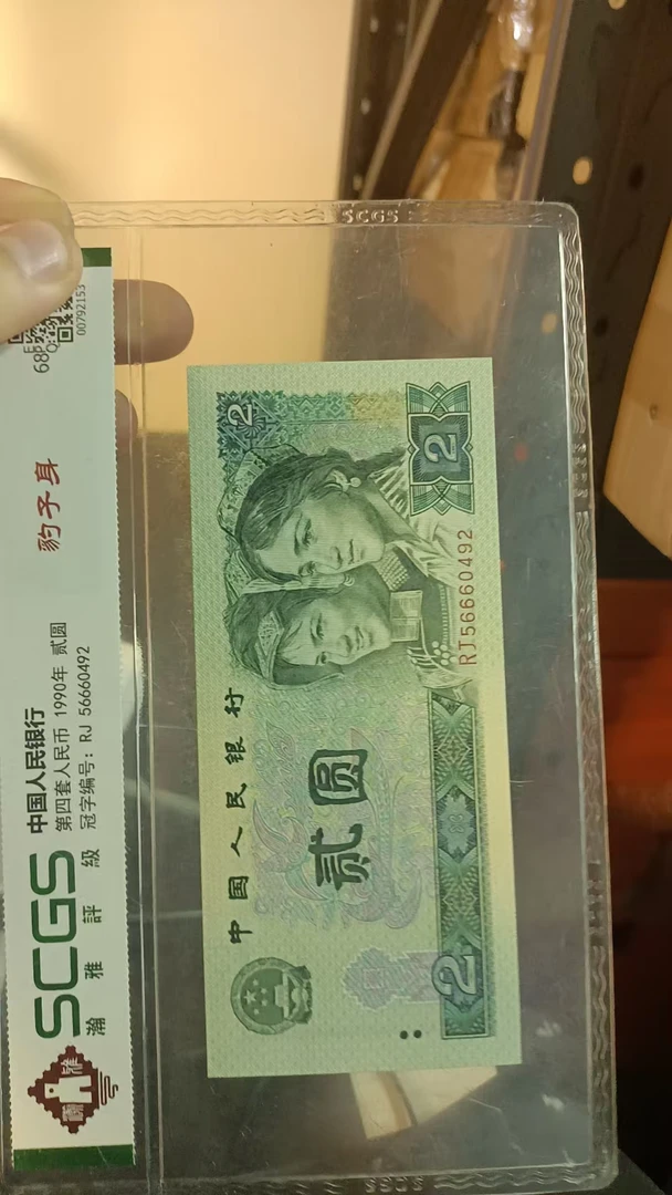 第四套人民币金屋藏娇非流通