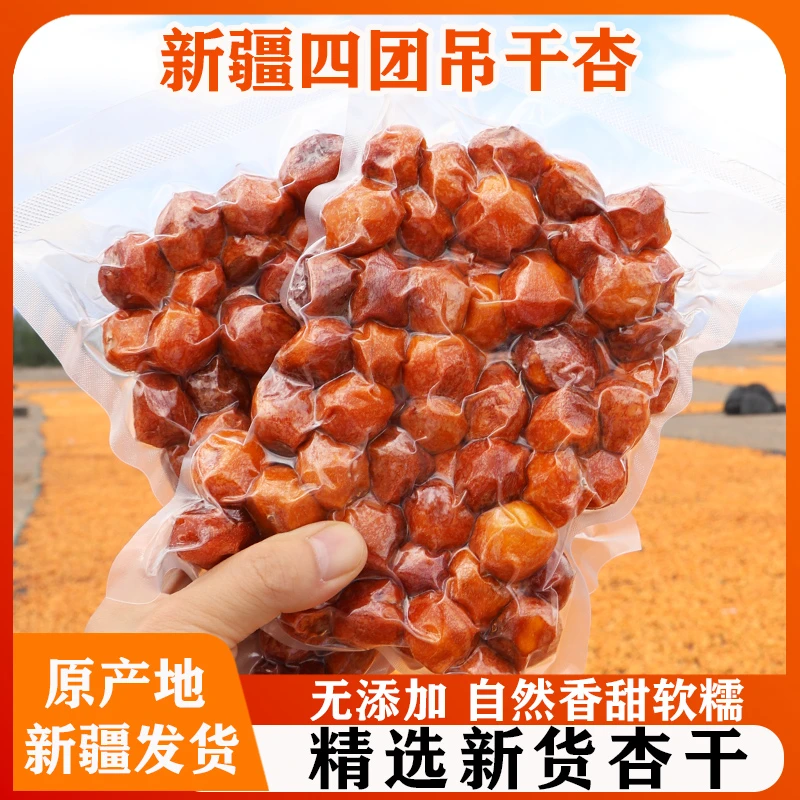 新疆吊干杏天然晾晒无添加糖阿克苏四团伊犁树上黄特产酸杏脯