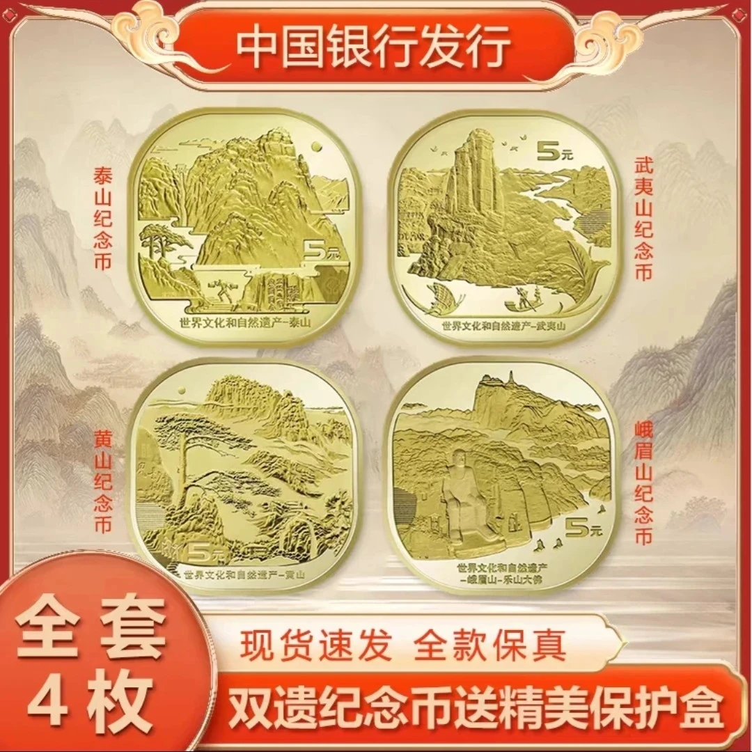 法定货币泰山武夷山黄山峨眉山纪念币世界文化自然遗产5元送圆盒