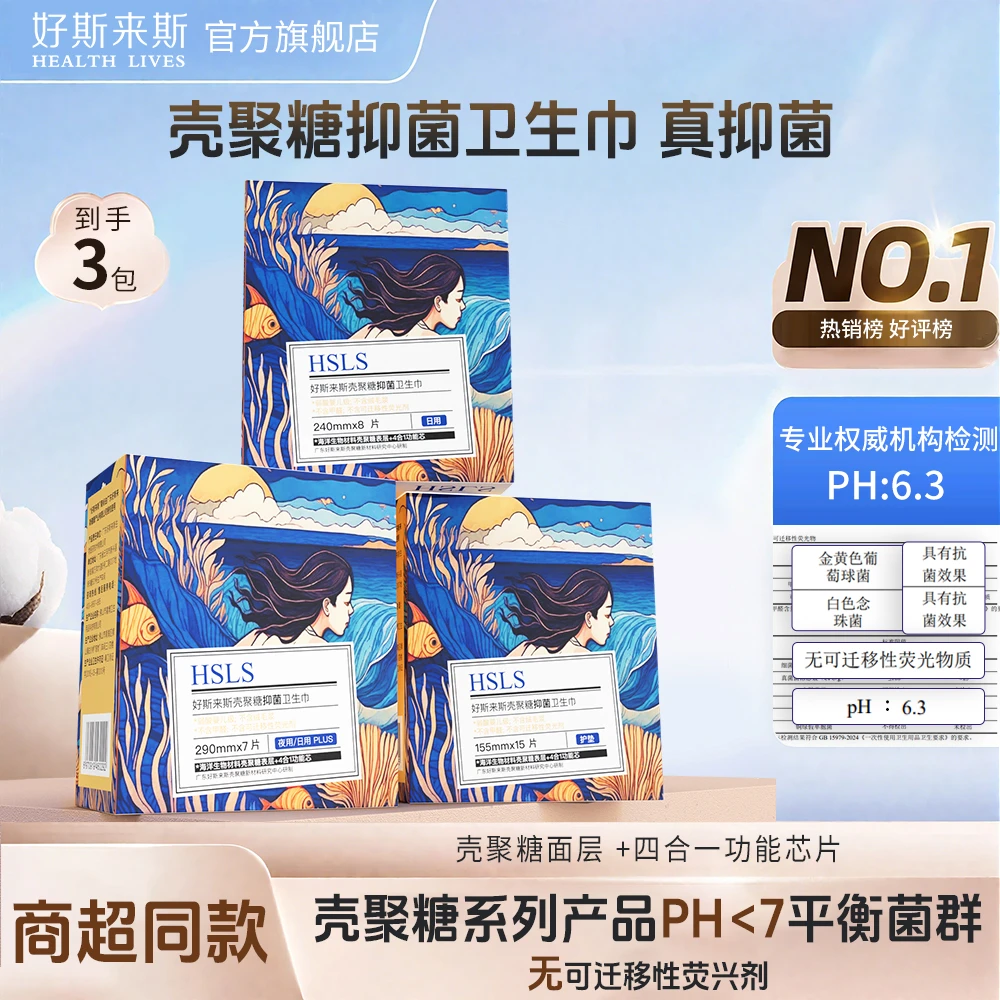 好斯来斯壳聚糖抑菌卫生巾超薄透气干爽透气不闷不痒日夜用姨妈巾