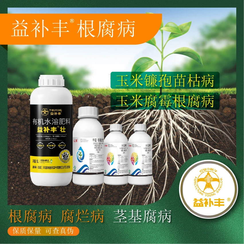 益补丰【治根腐病套餐】