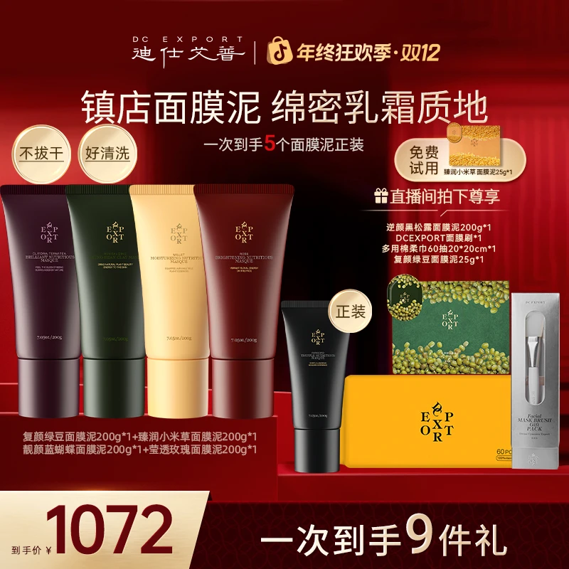 【年终好礼】迪仕艾普面膜泥组合200g*4支保湿抗皱紧致面膜泥