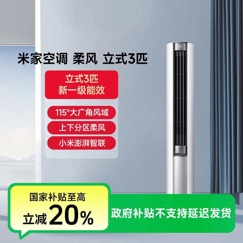 【国家补贴】米家空调 柔风 立式3匹（变频新一级）72LW-NA10/R1A1（W）