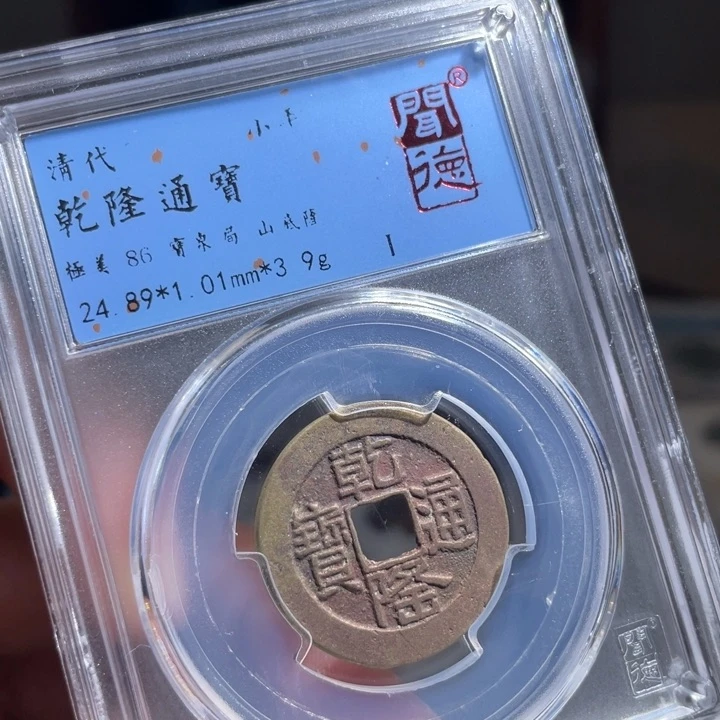 铜与**舞鼎一 乾隆通宝一枚