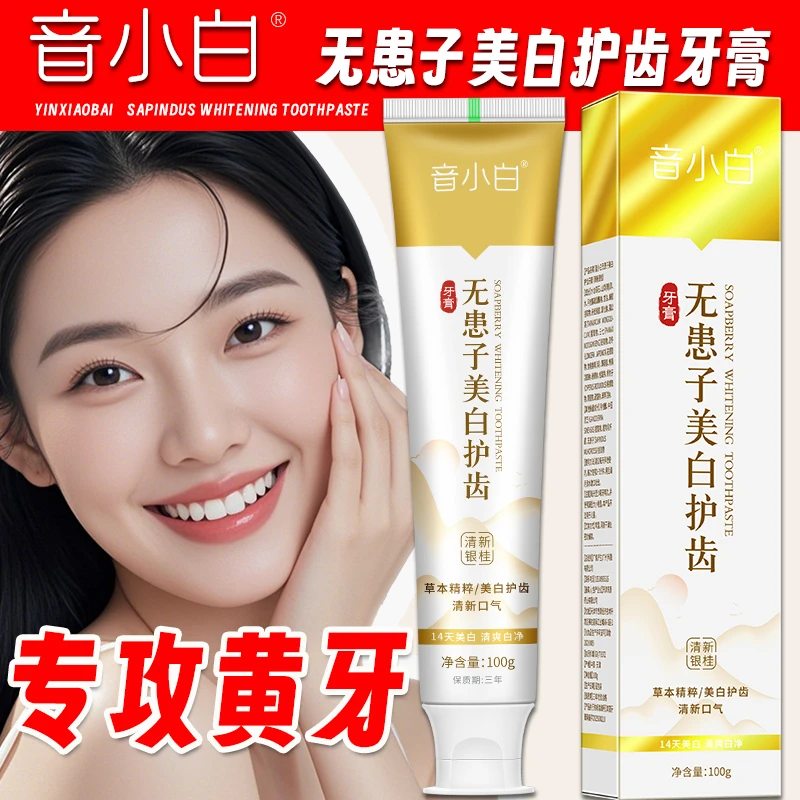无患子美白牙膏植物草本大青盐炮附子护齿清新牙贴美白贴去黄