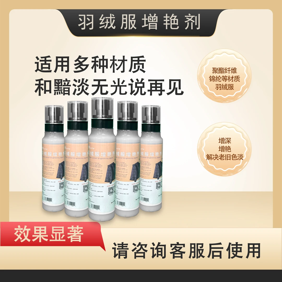 羽绒服增艳剂快速增艳喷涂持久家用聚酯纤维锦纶材质灰伤褪色泛白