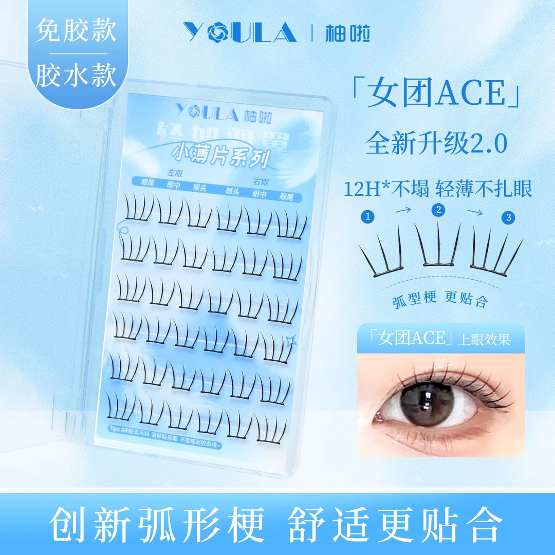 【创新弧形梗】YOULA/柚啦女团ACE升级2.0小薄片假睫毛单簇柔软新手