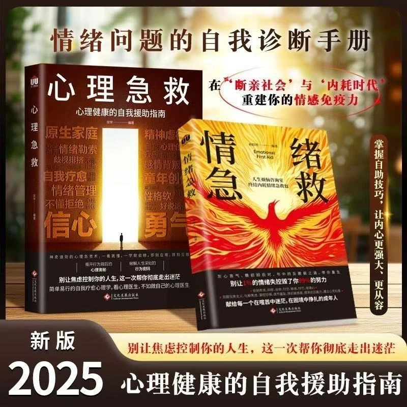 心理急救/情绪急救：心理健康的自我援助指南【三味文化】
