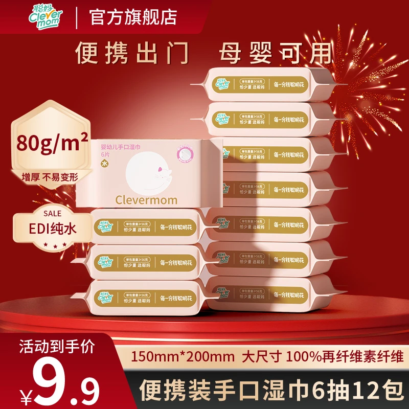 聪妈婴儿湿巾6片/包小包随身装加厚便携式一次性手口专用湿纸巾