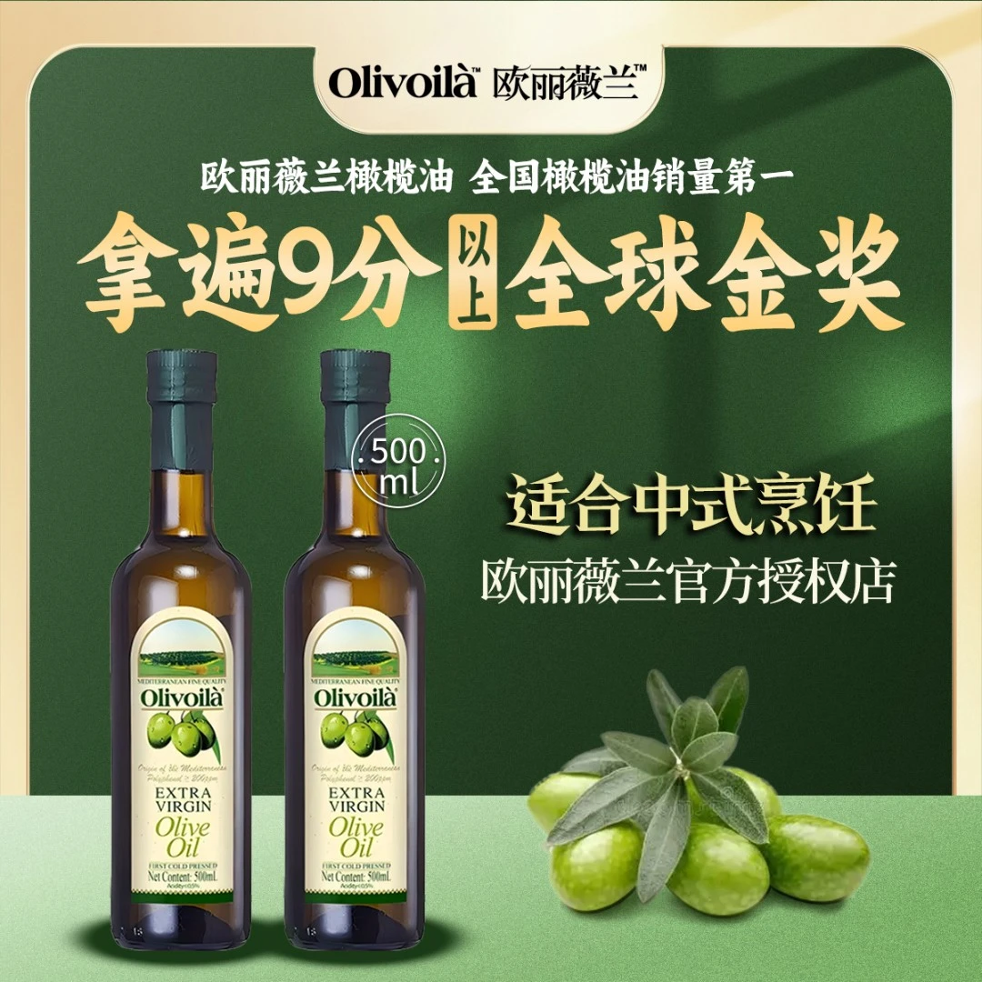 Olivoila/欧丽薇兰特级初榨橄榄油500ml*2瓶家庭烹饪食用油新鲜油