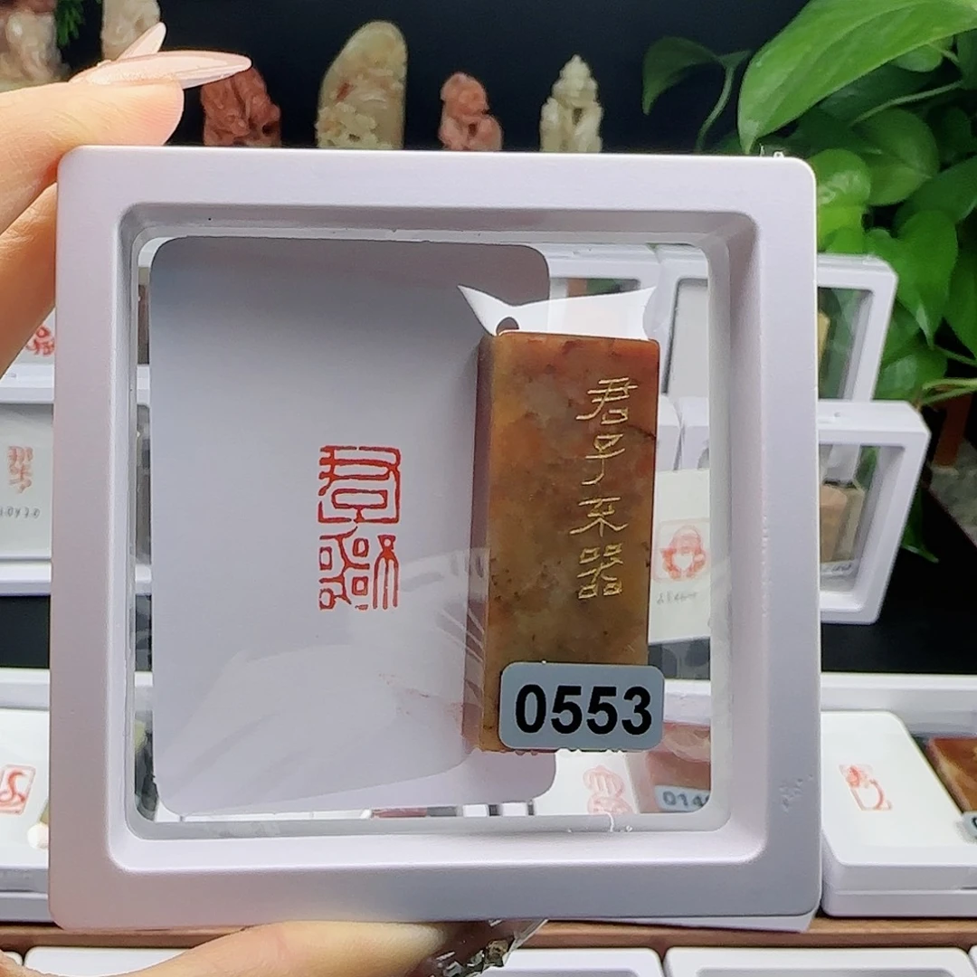 寿山石印石富***o君子不器