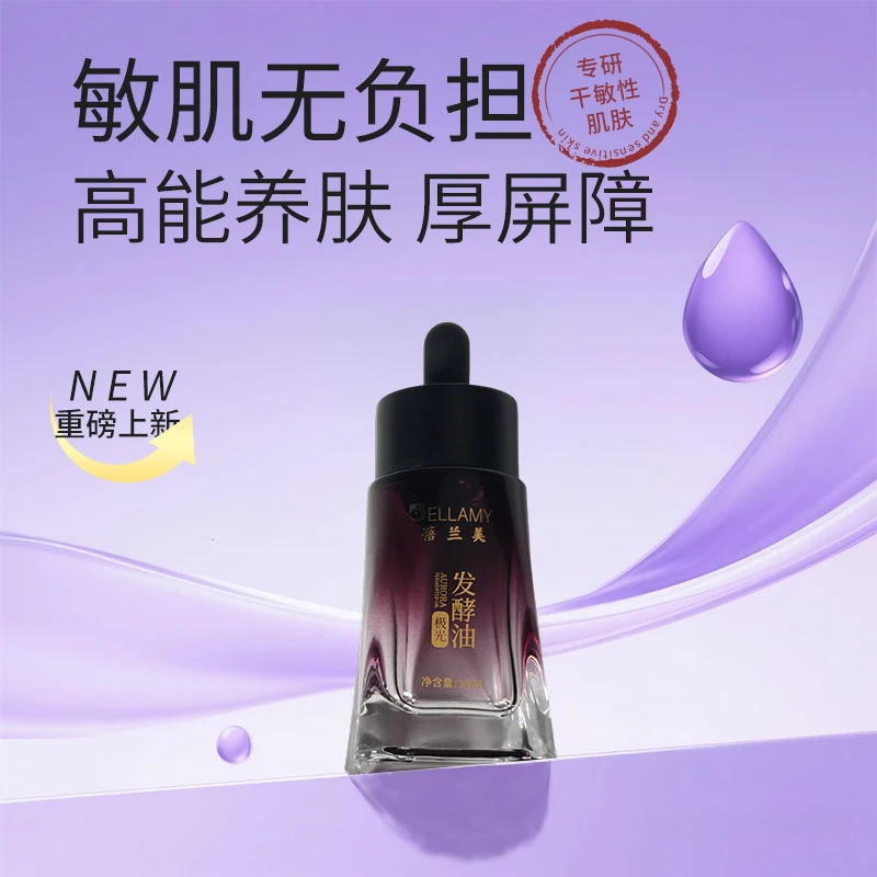蓓兰美极光发酵油修护养肤补水保湿滋润