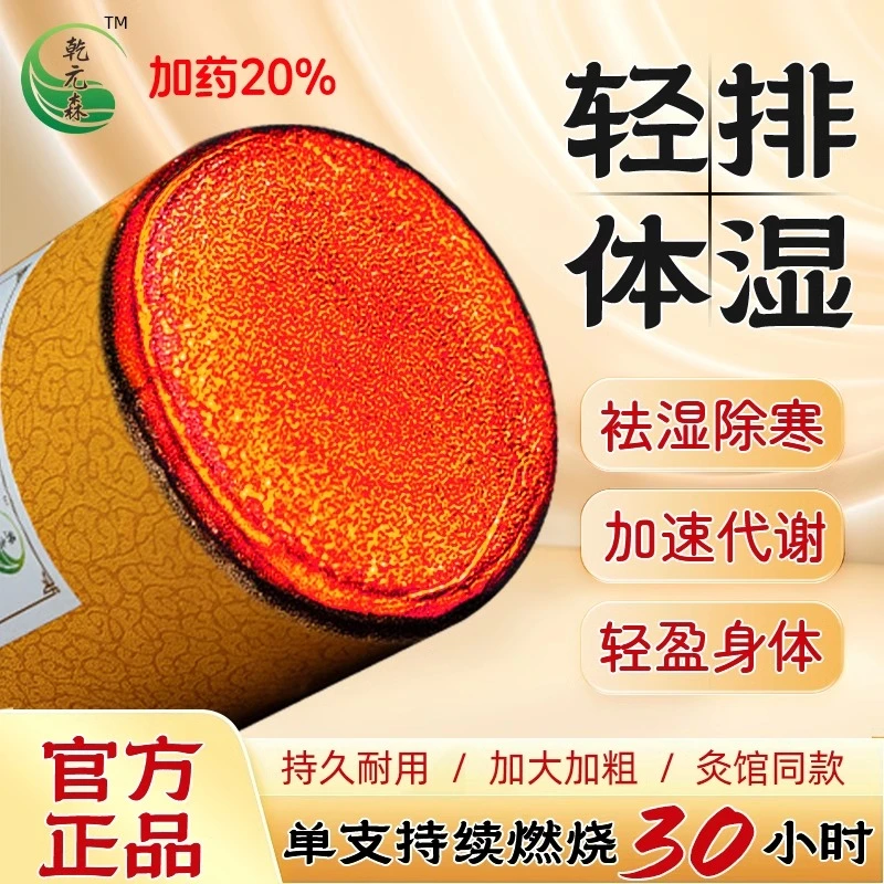 乾元森10cm轻体排湿加药加粗雷火灸多味草本添加艾条艾柱持久控烟