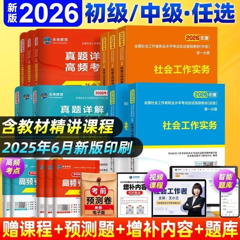 未来教育2026初级社工证考试教材真题试卷习题集中级实务综合助理