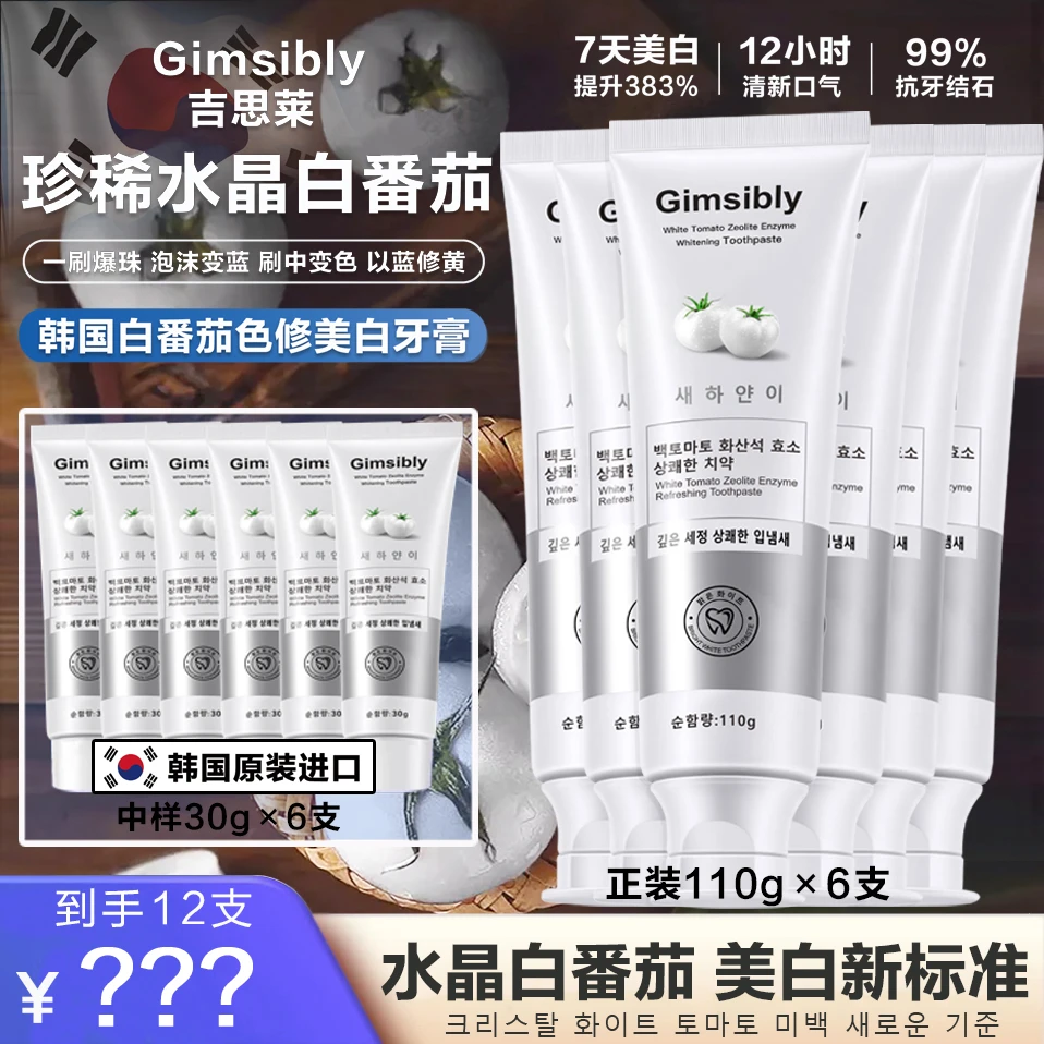 【12支】【韩国进口】Gimsibly吉思莱白番茄沸石美白牙膏不含氟J10