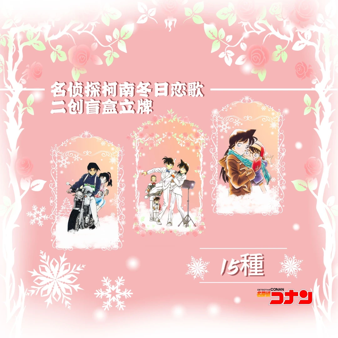 【少年侦探团】名侦探柯南 冬日恋歌系列盲盒（非官谷，介意慎拍）