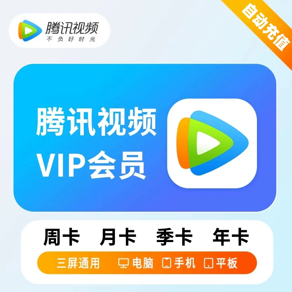 腾讯视频会员vip 周卡/月卡/季卡/年卡 腾讯视频svip云视听