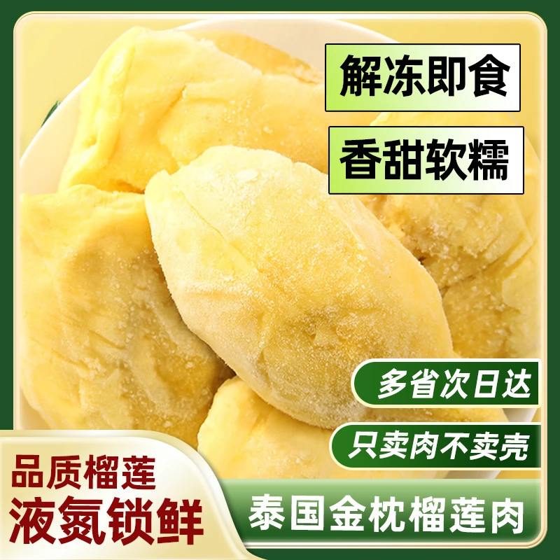 【8月新日期买3盒送2盒】A级泰国金枕树熟液氮榴莲肉净含量300g*5盒