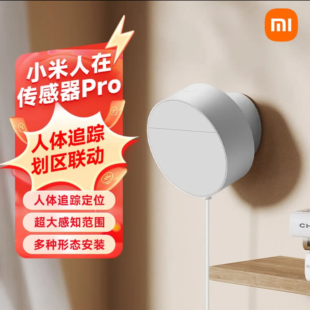 准新品 Xiaomi/小米 小米人在传感器pro 人体定位追踪 毫米波雷达