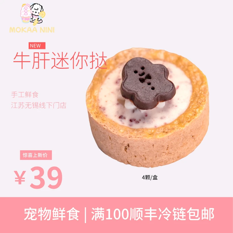 【冷冻储存】 宠物鲜食 法式牛肝迷你挞 顺丰配送