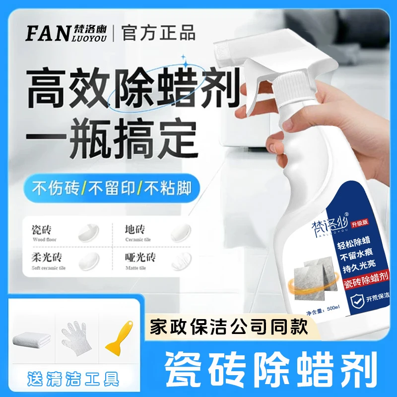 地板强力去污抛光瓷砖除蜡清洁剂喷雾装修后瓷砖清洁专用清洁剂