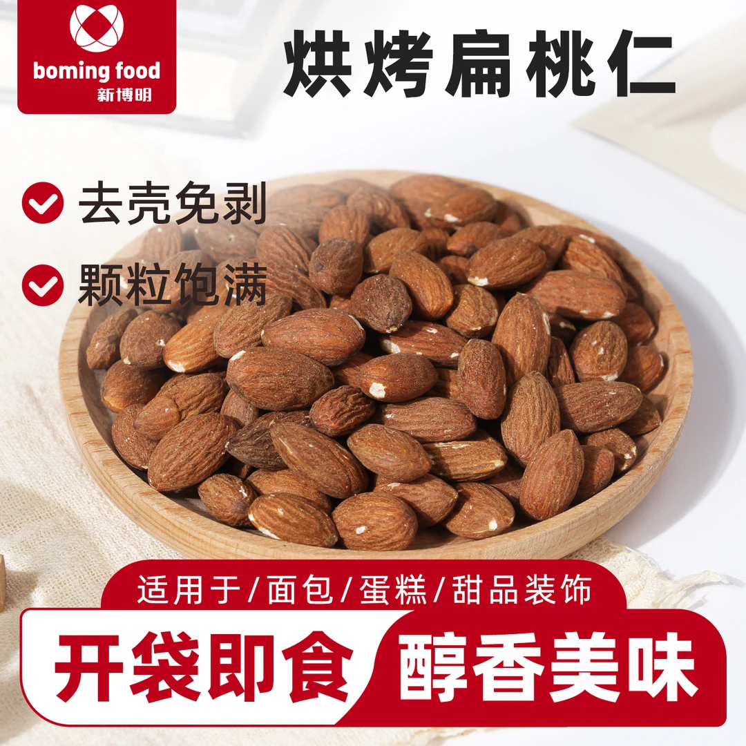 新博明烘烤扁桃仁100g整粒原味巴旦木无壳坚果仁休闲零食
