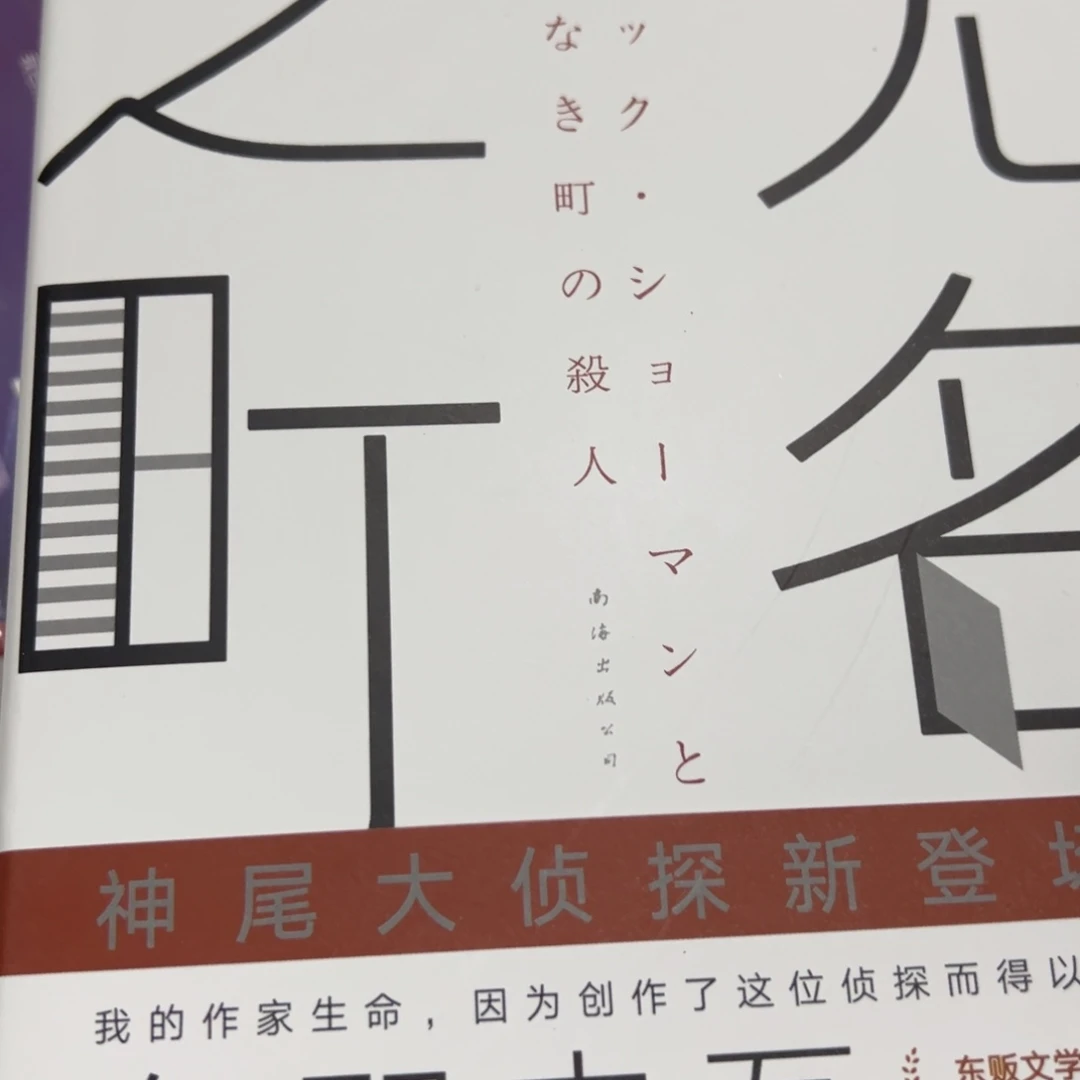 无名之町八米精装