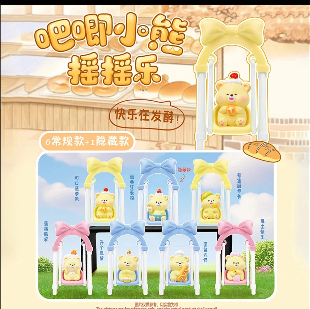 吧唧小熊摇摇乐盲盒