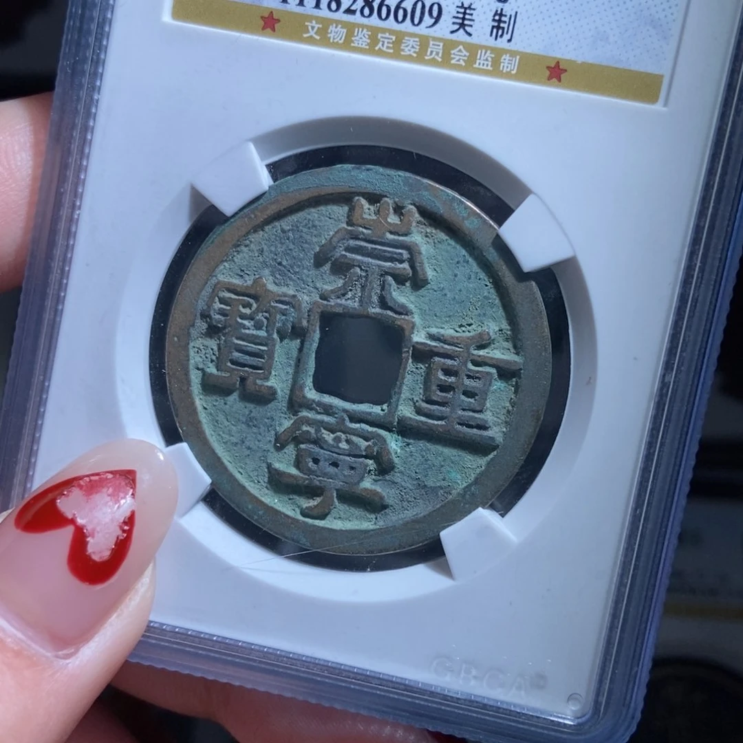 铜@****司崇宁重宝崇宁重宝6609lj