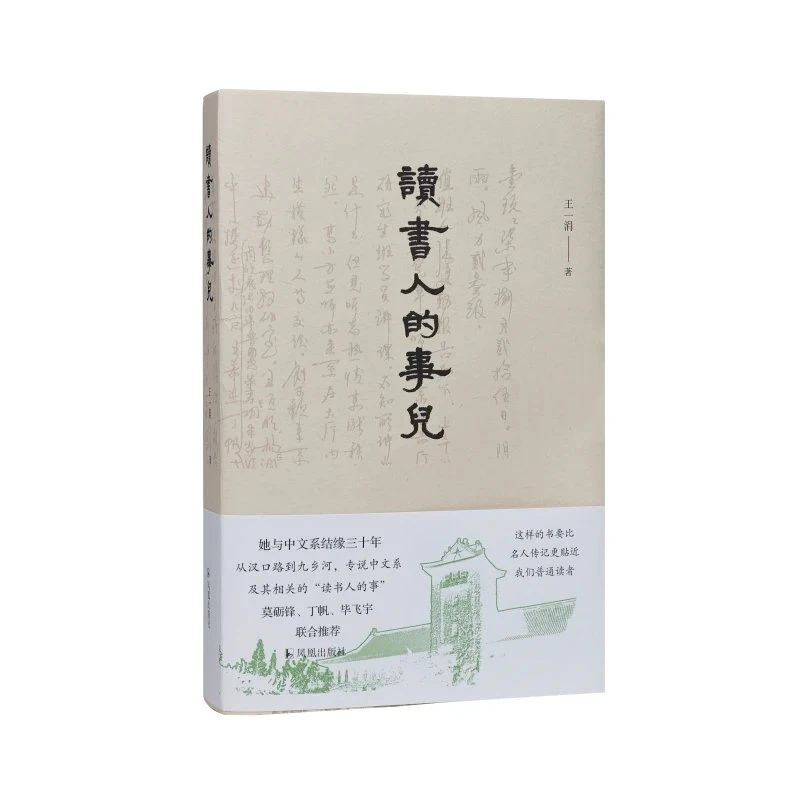 【签名本】读书人的事儿 / 王一涓