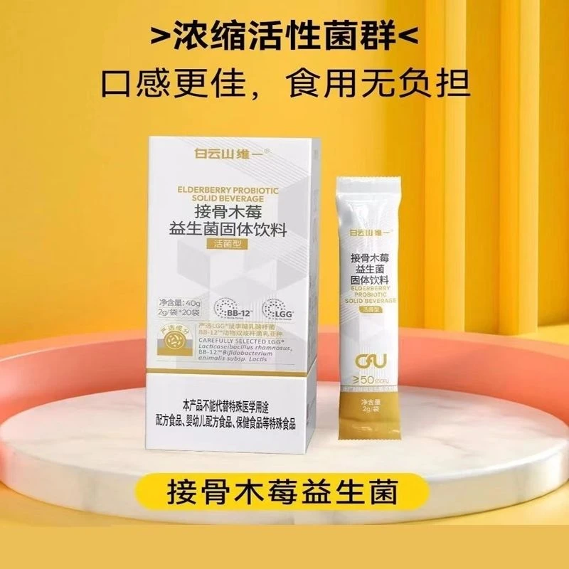 保证正品接骨木莓益生菌固体饮料 微商同款