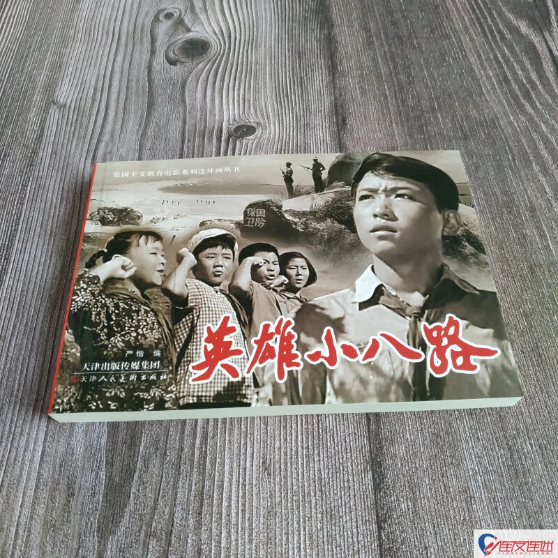 电影版《英雄小八路》连环画小人书怀旧32开平装天津人民美术出版社