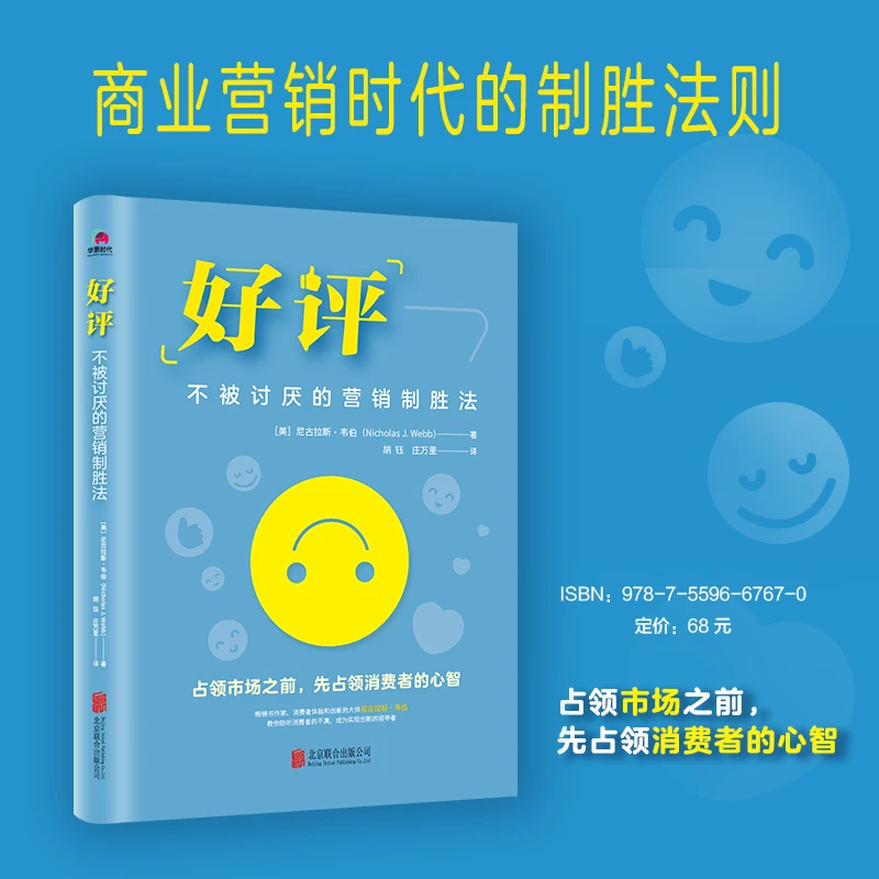 （HJSD）【新华书院达人专属】好评：不被讨厌的营销制胜法