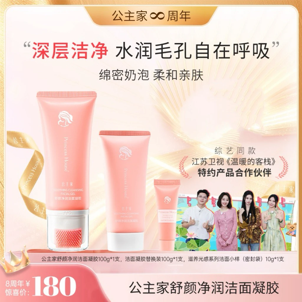 公主家 舒颜净润洁面凝胶 100g/支