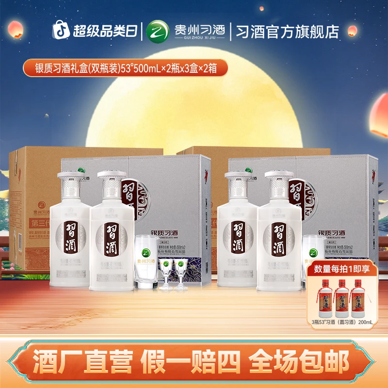 习酒【中秋节】银质习酒礼盒装整箱 2箱 酱香白酒53度500ml*2瓶*3盒