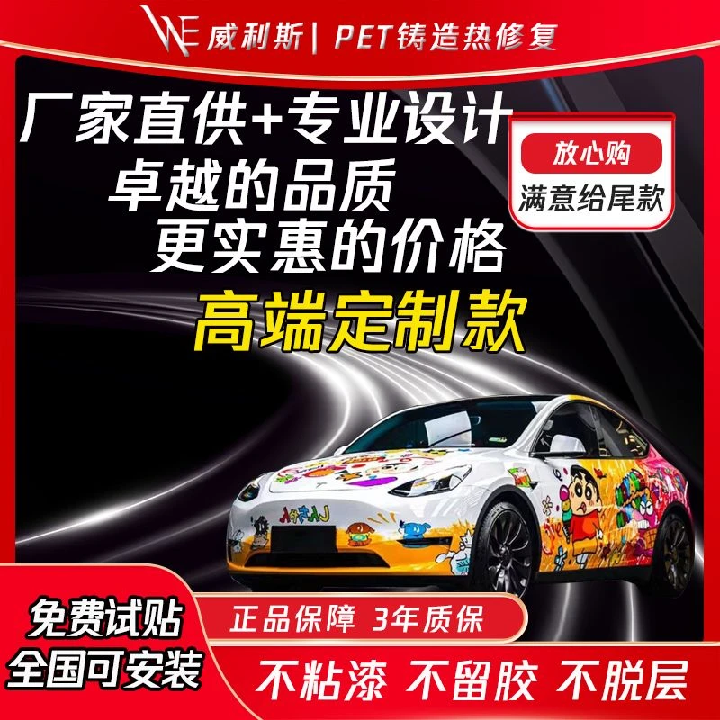 【威利斯】定制汽车动漫彩绘涂装全车改色膜个性化车衣隐形车衣
