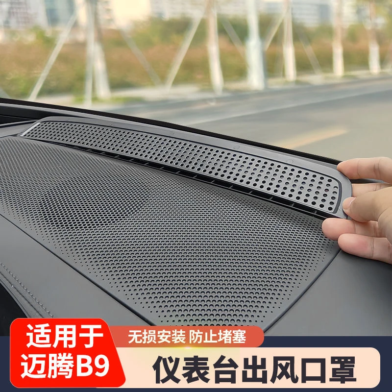 适用大众24款迈腾B9仪表台空调出风口保护罩仪表台装饰改装配件
