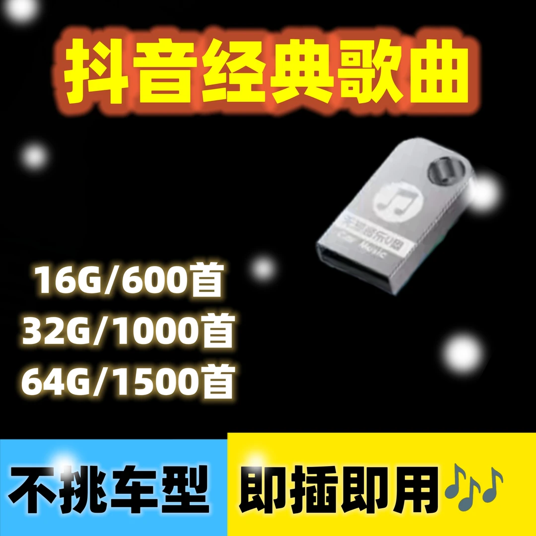 音乐U盘流行歌曲大全高品质MP3高音质车载U盘