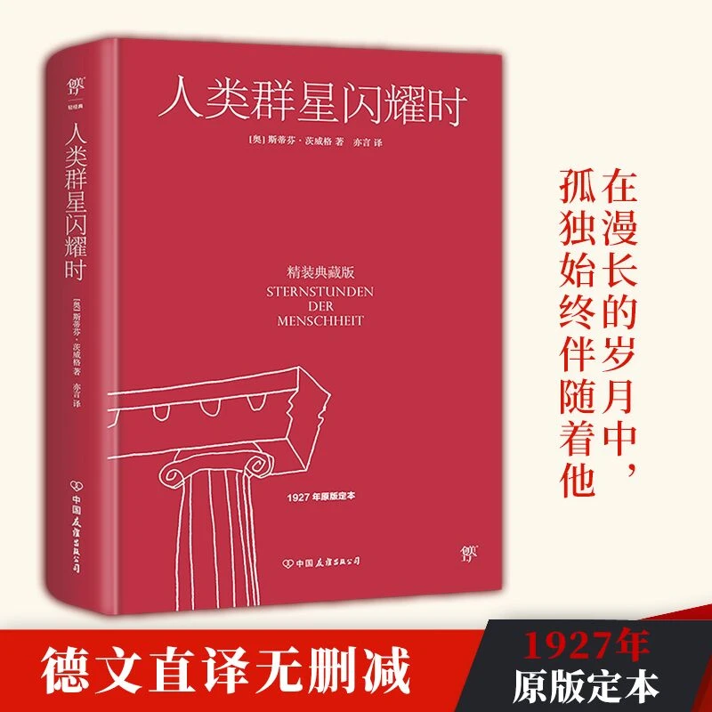 【新华书店】人类群星闪耀时 精装典藏版1927年原版 德文直译无删减