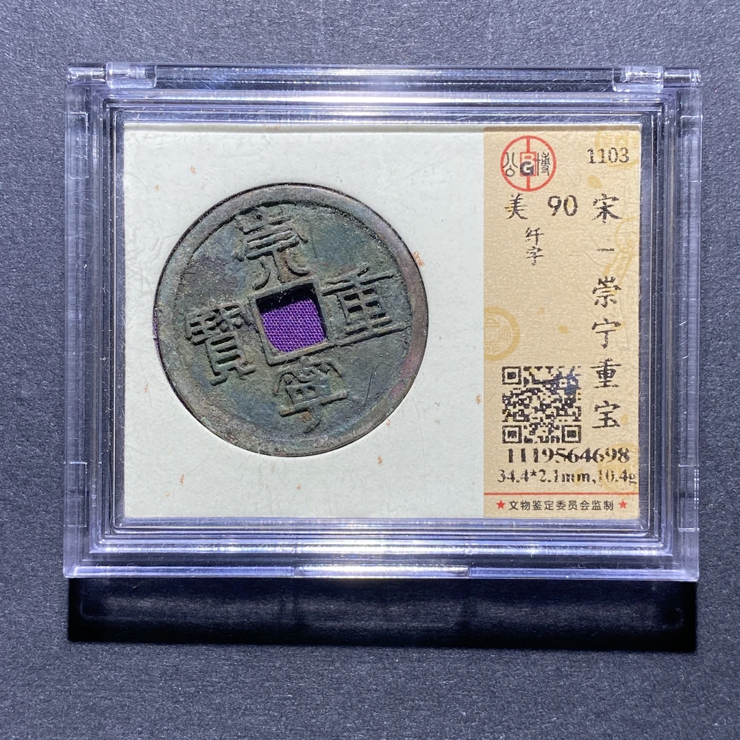 X924-29崇宁重宝4698--