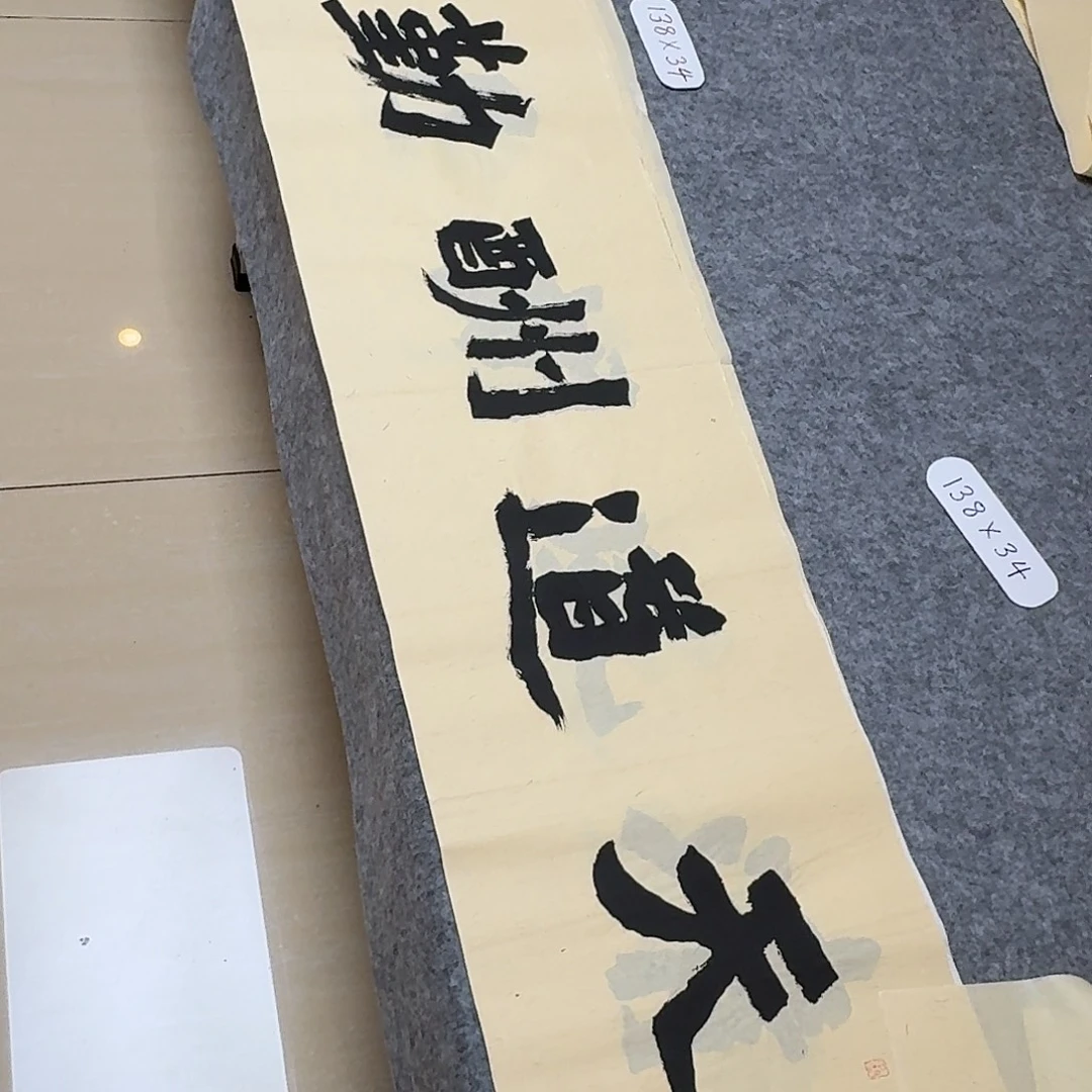 书法国展书家黄希洲138+34