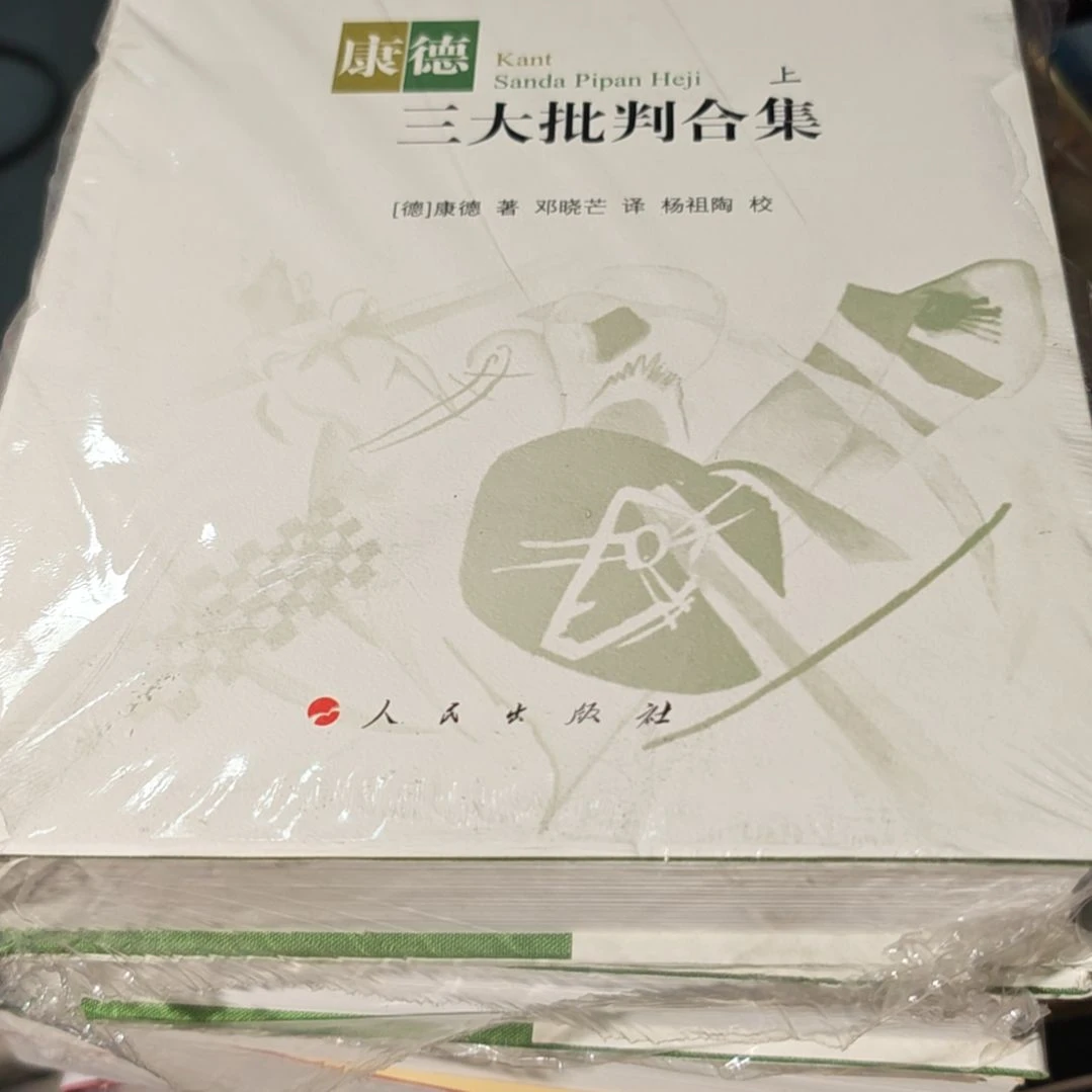康德三大批判合集两本一套(精装精装精装)
