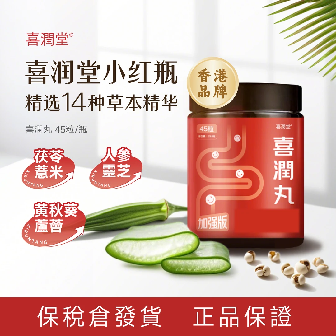 【喜润堂】香港喜润丸精选14种草本精华到期28年4月45粒/瓶/主