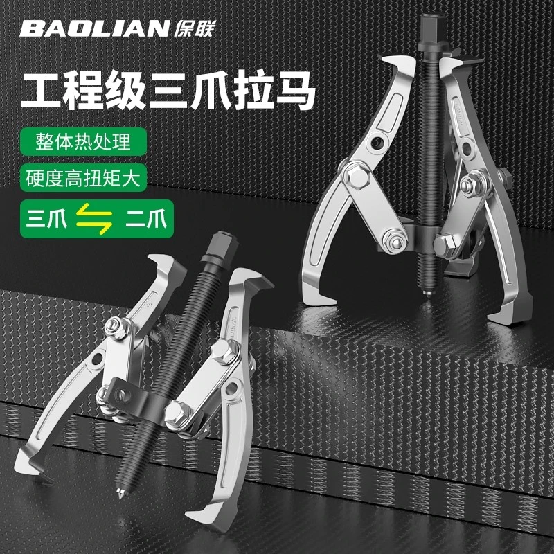保联三爪拉马多功能拉玛拔轮拆取器拆卸取出神器工业轴承内孔拆卸