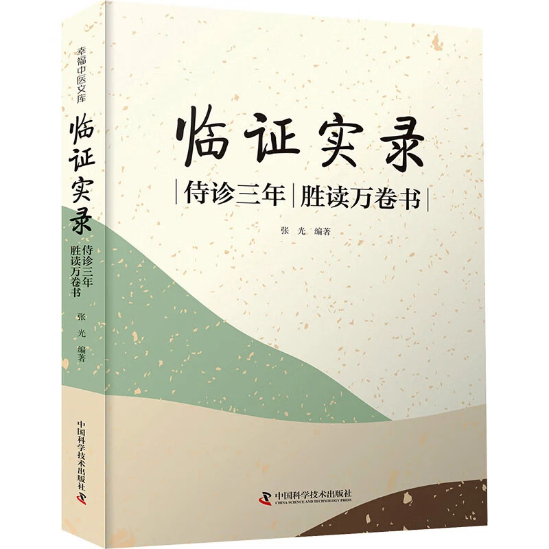 ZGKJ临证实录：侍诊三年，胜读万卷书 中国科学技术出版社