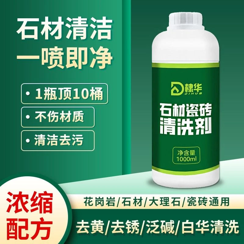 石材专用清洗剂花岗岩麻石除锈强力去污去黄除垢水磨石地面清洁剂