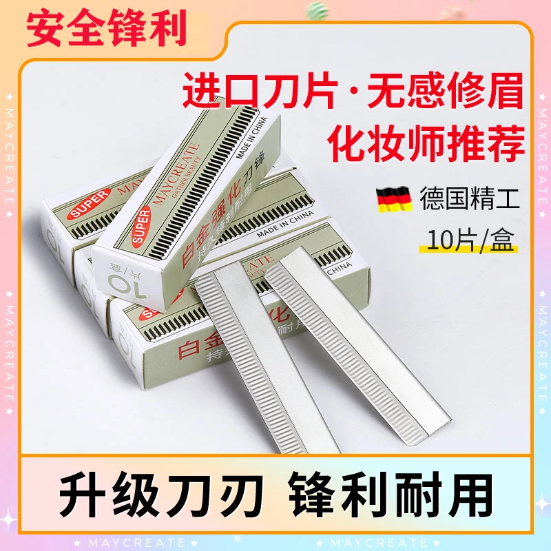 【一盒10片】刀片锋利初学者化妆师专用安全型专业刮眉眉刀修眉