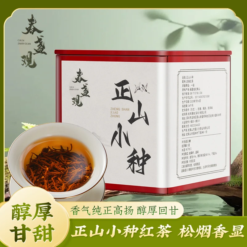 春盏观武夷山特级正山小种 红茶鼻祖 松烟香 醇厚甘甜 100克