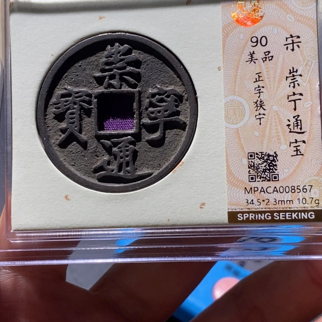 铜觅泉90古钱币 小凤